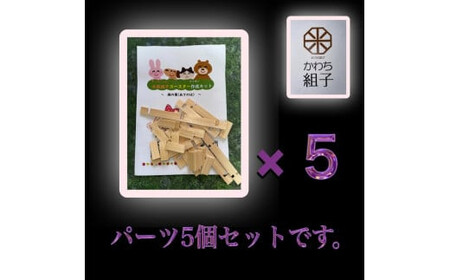 組子　組子細工　手作りキット 5こセット　天然木　白木　伝統工芸　体験　和　和柄　職人　ハンドメイド　セルフ　趣味【 手作りキット 手作りキット 手作りキット 手作りキット 手作りキット 手作りキット 】
