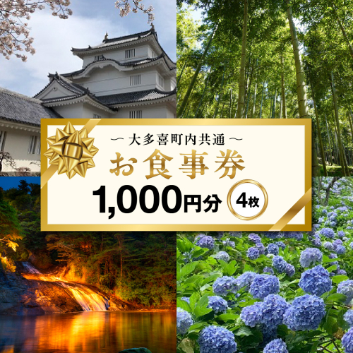 大多喜町内共通お食事券1000円分×４枚 W01608