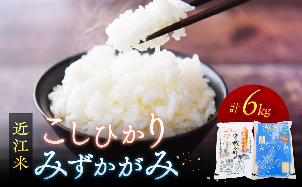 
            近江永源寺米食べ比べセット 計6kg 株式会社カネキチ 滋賀県 東近江市 B-C10 米 食べ比べ セット 6kg 白米 精米 近江米 滋賀県産 永源寺米
          
