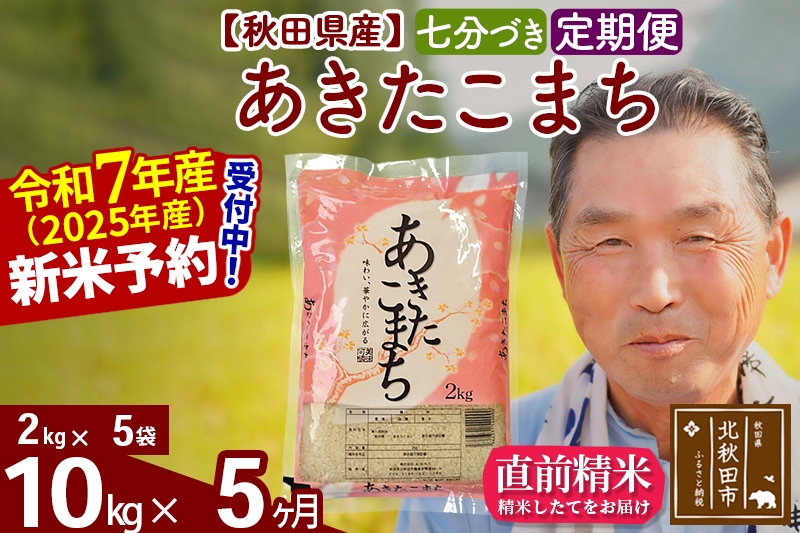 
            ※令和7年産 新米予約※《定期便5ヶ月》秋田県産 あきたこまち 10kg【7分づき】(2kg小分け袋) 2025年産 お届け時期選べる お届け周期調整可能 隔月に調整OK お米 おおもり
          