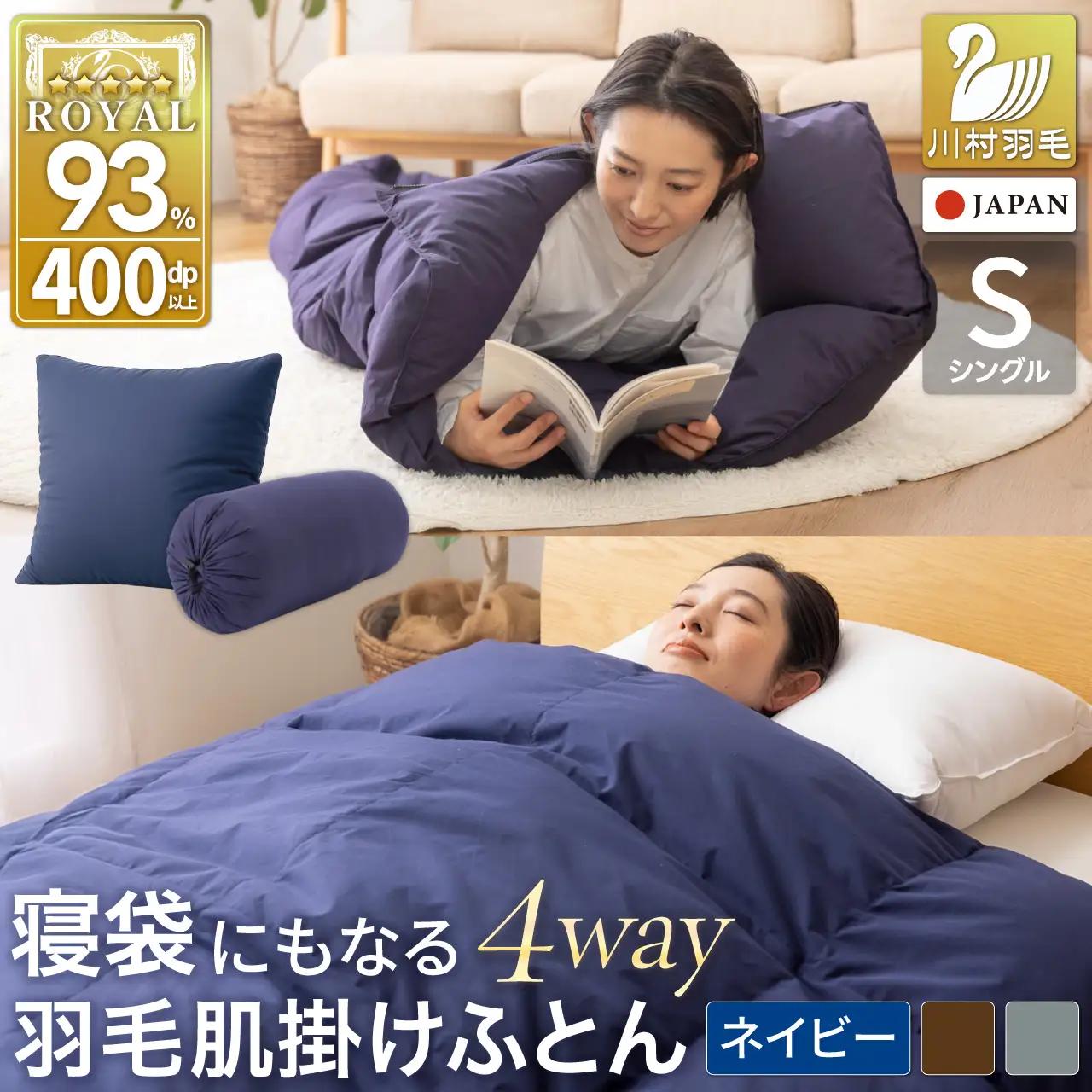 【寝袋 にもなる 4way!】 洗える 羽毛布団 掛け布団 肌掛け シングル アウトドア ダック93％ ネイビー