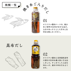 テレビで紹介！ 大人気 だし道楽 焼きあご入りだし500ml×1本 昆布だし500ml×1本 計2本セット 万能調味料 お手軽 本格的 お出汁 厳選素材 あごだし 昆布だし 宗田節 あっさり 甘め 瀬