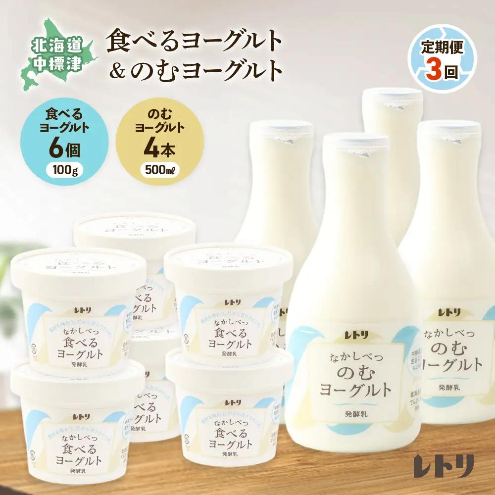 【定期便：全3回】のむヨーグルト500ml×4本と食べるヨーグルト100g×6個【1108203】