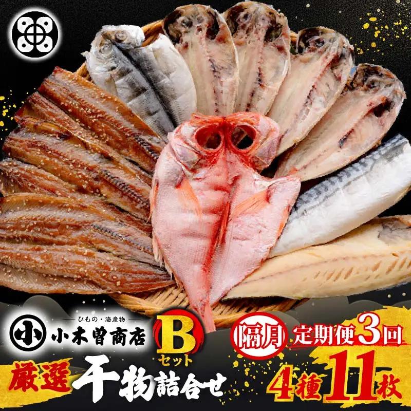 ひもの 詰合せ Bセット 定期便 3回 隔月 4種 11枚 小木曽商店