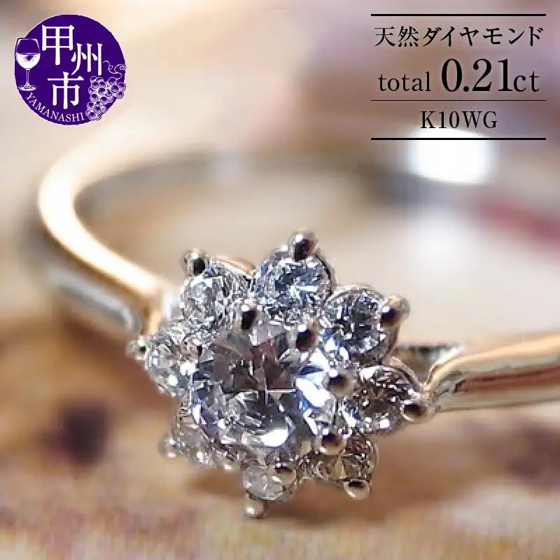 指輪 天然 ダイヤモンド 0.21ct フラワー リング SIクラス【K10WG】r-21（KRP）G64-1413