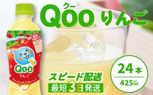 ミニッツメイド クー りんご PET 425ml 24本（1ケース）合成着色料不使用 水分補給 果実飲料 アップル味 飲料 箱買い まとめ買い 014034
