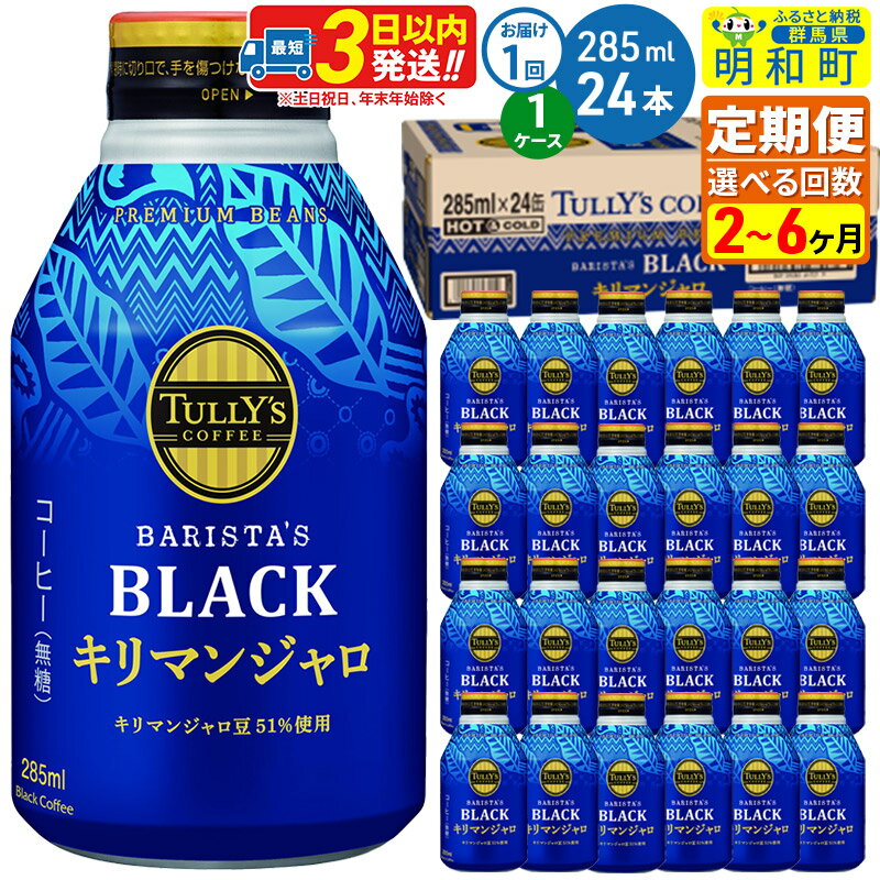 【ふるさと納税】《定期便2〜3ヶ月》選べる定期便！タリーズバリスタズブラック キリマンジャロ ＜285ml×24本＞【1ケース】