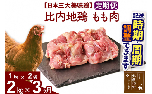 
《定期便3ヶ月》 比内地鶏 もも肉 2kg（1kg×2袋）×3回 計6kg 【選べる配送時期】
