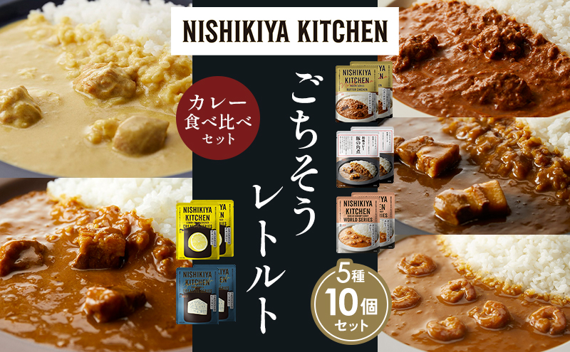 NISHIKIYA KITCHEN 【各2個】 食べ比べ レトルト レトルト食品 非常食