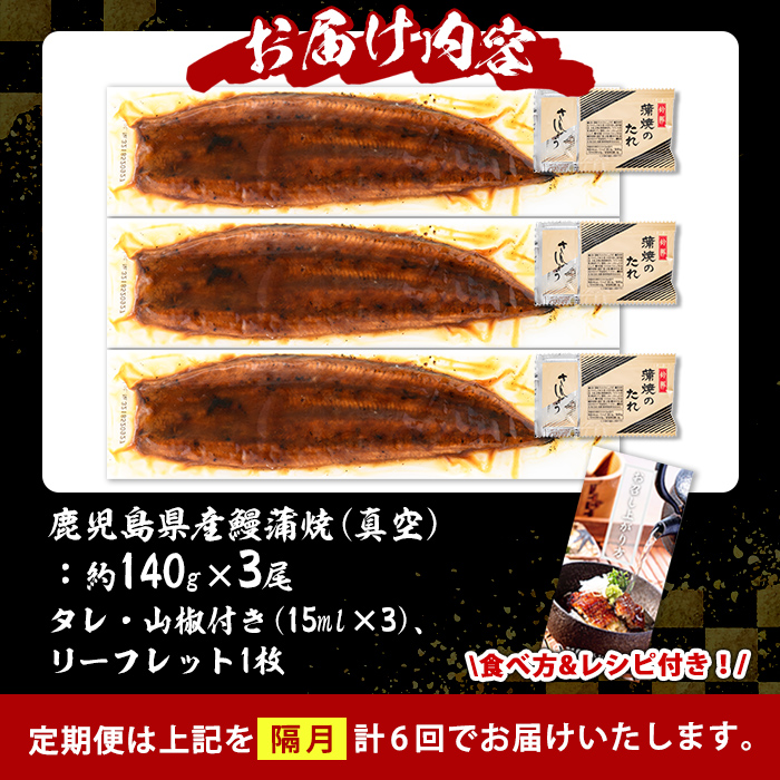 s644 【隔月・定期便6回】鹿児島県産 鰻蒲焼真空3尾セット！(計約2.52kg・約140g×3尾×6回) 鹿児島 九州産 国産 うなぎ ウナギ 鰻 土用の丑の日 蒲焼き うな重 ひつまぶし 定期便
