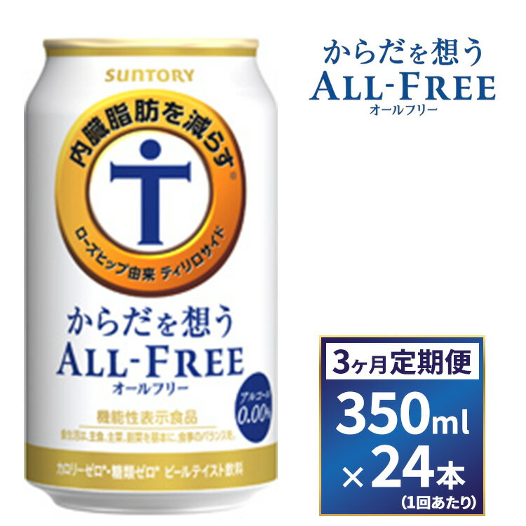 【ふるさと納税】【3ヶ月　定期便】サントリー　からだを想うオールフリー（350ml×24本）