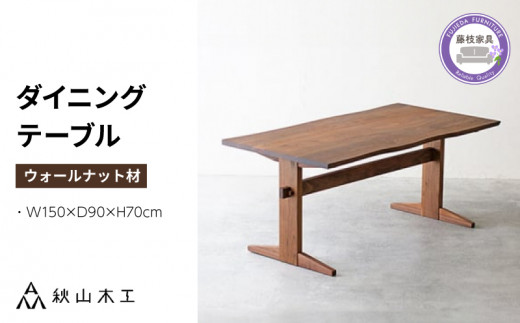 ダイニング テーブル 木製 無垢 ウォールナット ウォルナット 幅 150 秋山木工 家具 シンプル ナチュラル おしゃれ リビング キッチン 国産  藤枝家具 木材 木工 雑貨 インテリア  静岡県 藤枝市