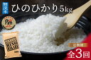 【ふるさと納税】【10月下旬から順次発送】 令和6年産 【定期便】《無洗米》 ひのひかり 5kg×3回　B691