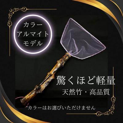 ふるさと納税 小美玉市 メダカ用　タモ網(細)　3本セット