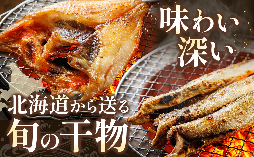 厳選された旬の魚のみ干物にして届けするため種類が異なる「訳あり」