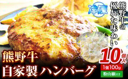 ハンバーグ 熊野牛 自家製ハンバーグ 10個入り(粉山椒付) 澤株式会社(Meat Factory)《30日以内に出荷予定(土日祝除く)》 和歌山県 日高町 熊野牛 牛 うし 牛肉 加工品 ハンバーグ 山椒 送料無料