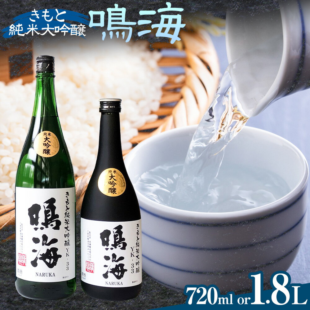 【ふるさと納税】鳴海 きもと純米大吟醸 720ml 1.8L 1本 有限会社 滝口商店《30日以内に出荷予定(土日祝除く)》千葉県 勝浦市 日本酒 酒 純米 大吟醸 きもと