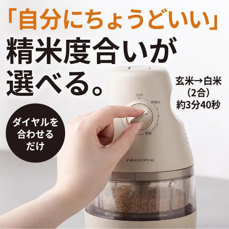 レコルト コンパクト精米機 RRP-1(W) 【223020】