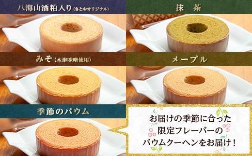 ES263 ミニバウム 5種詰め合わせ セット さとやバウム 八海山 大吟醸 メープル 抹茶 味噌 限定 スイーツ バームクーヘン お菓子 菓子 洋菓子 手土産 スイーツ 詰め合わせ 贈り物 ギフト 