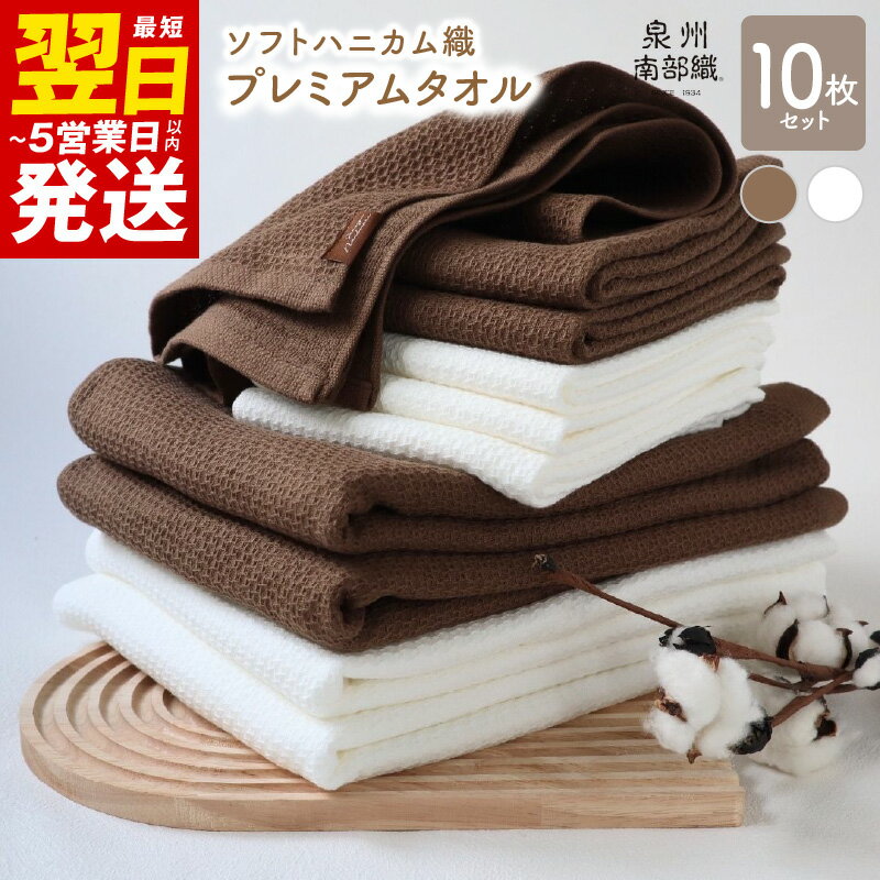 【ふるさと納税】＼最短翌日～5営業日以内発送／ ソフトハニカム プレミアムタオル 10枚 セット ブラウン +1枚 バスタオル 4枚 フェイスタオル 6枚 薄手 BT864匁 FT266匁 ハニカム織 ガーゼ織 ホワイト 無地 吸水力 速乾 泉州南部織 日本製 送料無料 泉佐野市 新生活応援