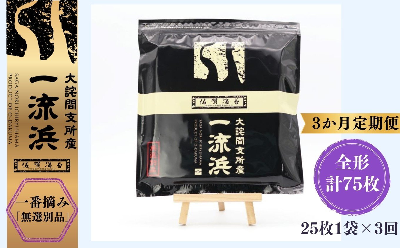 
                  【３か月定期便】佐賀海苔 一流浜 一番摘み「無選別品」全形25枚（計75枚）［A0117-0004］
                
