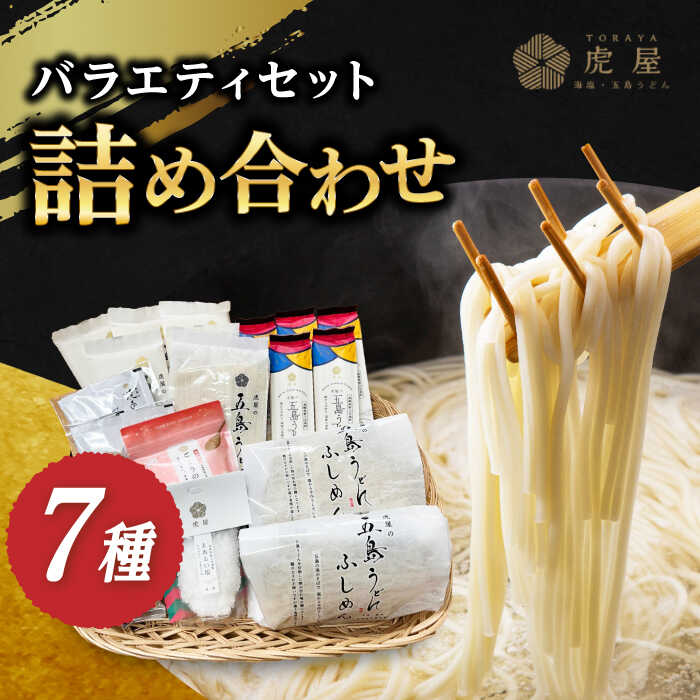 【ふるさと納税】【五島の魅力がいっぱい！】五島列島 詰め合わせ / 五島うどん 焼あごスープ 塩 切り落とし 【虎屋】 [RBA010]