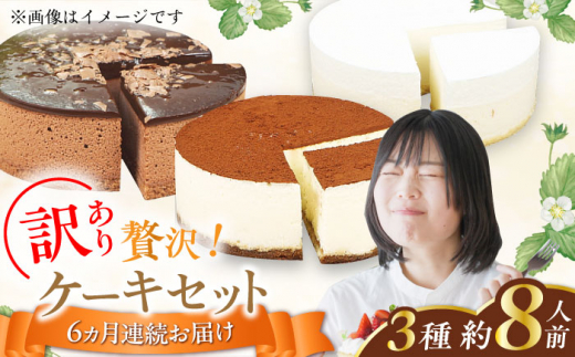 【全6回定期便】訳ありケーキ3種類セット（レアチーズ・ショコラムース・ティラミス） けーき デザート スイーツ クリーム チーズ チョコレート クリスマス パーティ デコレーション 生地 訳アリ 冷凍 定期便 福岡 バレンタイン ホワイトデー 広川町 / イートウェル株式会社 [AFAK029]