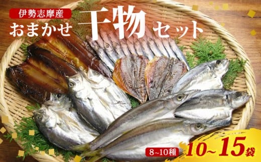 干物 おまかせ セット 10～15袋（8～10種） 詰め合わせ 山藤 天日干し ひもの ヒモノ 乾物 ひらき 朝食 和食 おつまみ 酒の肴 旬 惣菜 おかず 簡単調理 小分け 冷凍 三重県 伊勢 志摩 南伊勢町