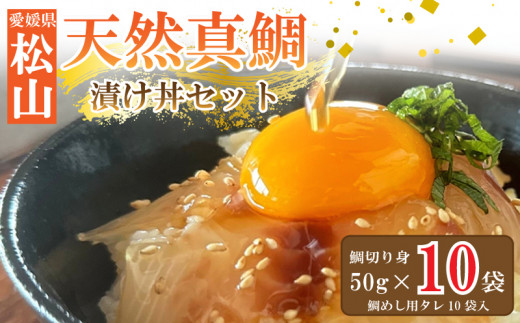 【7月発送】（天然真鯛 漬け丼セット 50g × 10パック 鯛めし 宇和島 風 冷凍 鯛 小分け 漬け丼 鯛 国産 鯛 使用 漬け丼 海鮮丼 鯛 漬け丼 惣菜 漬け丼 鯛めし 漬け丼 海鮮 鯛めし 漬け丼 鯛茶漬け 漬け丼 鯛めし 鯛漬け 愛媛 松山 グルメ 魚 鯛刺身 鯛めし ごはんのお供 簡単調理のお惣菜