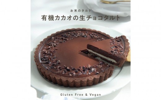 
                  【グルテンフリー＆ヴィーガン】お米のタルト カカオ香る生チョコレートタルト [ 5号／16cm ] 
                