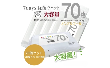 7days, 除菌ウェットティッシュ ノンアルコール 1400枚 70枚×20個 日用品 日用品 ウェットティッシュ