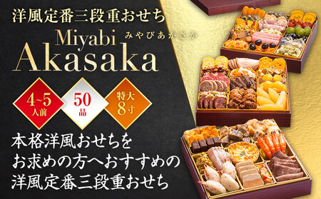 おせち 2026 博多久松 洋風定番三段重おせち『Miyabi Akasaka』 特大8寸 3段重 4～5人前 おせち料理 重箱 お正月 冷凍おせち 縁起物 祝箸付 福岡 年末配送