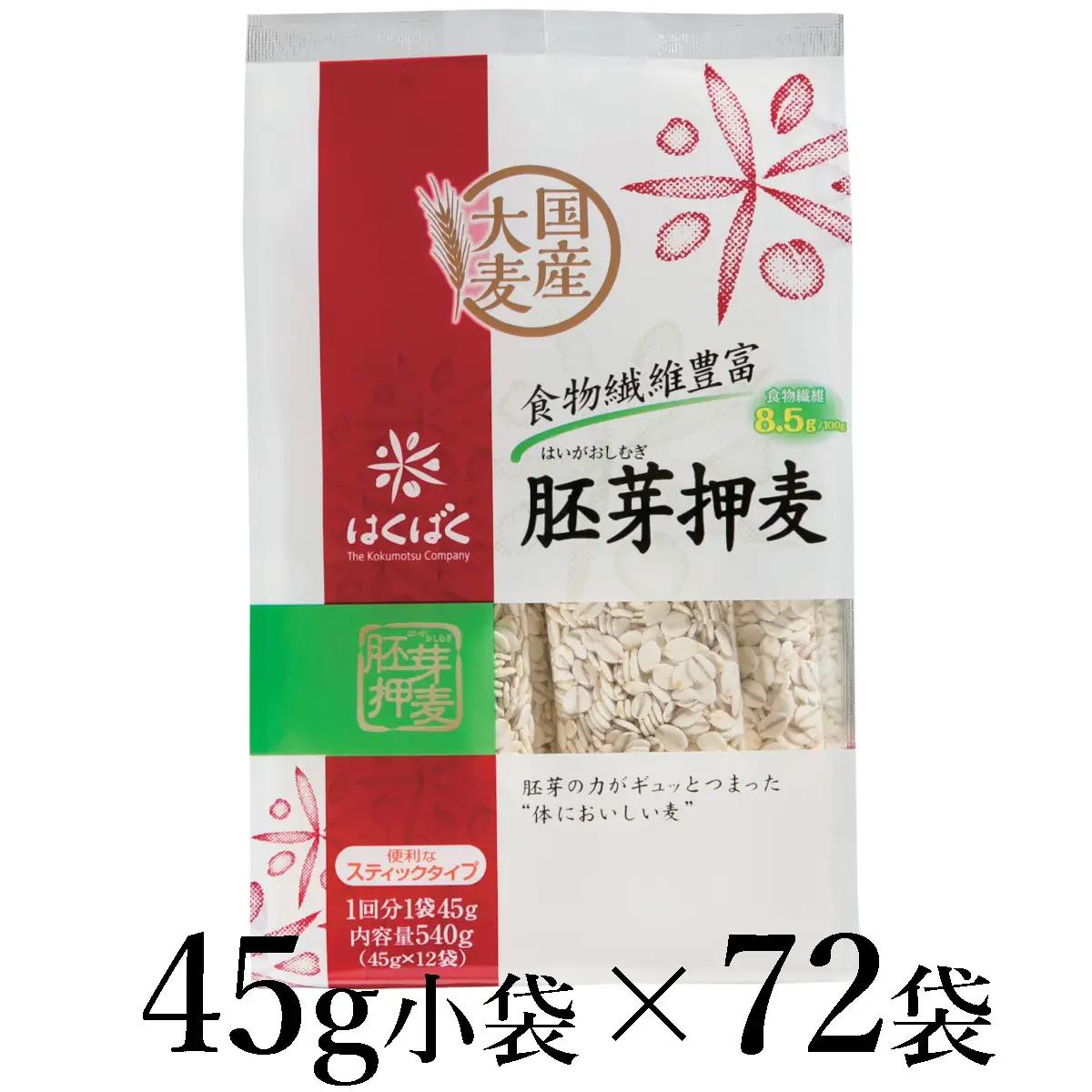 はくばく　胚芽押麦スタンドパック　45g×72袋 ALPAN043