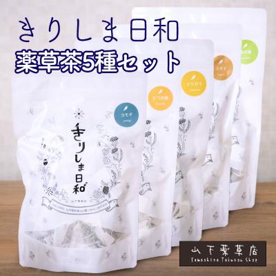 ふるさと納税 高原町 国産薬草茶きりしま日和 5種詰め合わせセット(1.5g×47包) TF812