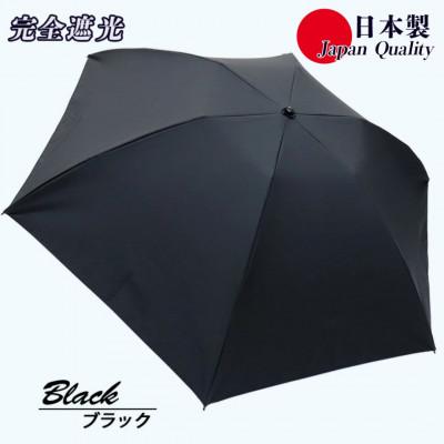 ふるさと納税 田原本町 メンズ 晴雨兼用傘 3つ折り 完全遮光 サマーシールド 597501 日本製 ブラック