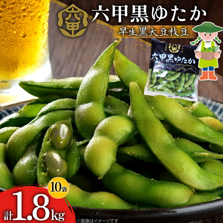 【ふるさと納税】 枝豆 黒大豆 六甲黒ゆたか (早生黒大豆枝豆) 1.8kg 2026年7月前半～2026年8月前半発送 [パスカルさんだ 兵庫県 三田市 3d28bae660038] えだまめ 野菜 黒大豆枝豆 国産