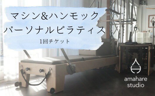 【ふるさと納税】熊谷市発 amahare studio マシン＆ハンモック パーソナルピラティスチケット（1回分）※女性限定