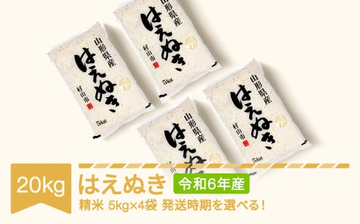 米 20kg 5kg×4 はえぬき 精米 令和4年産 2022年産 山形県産 mk-haxxb20