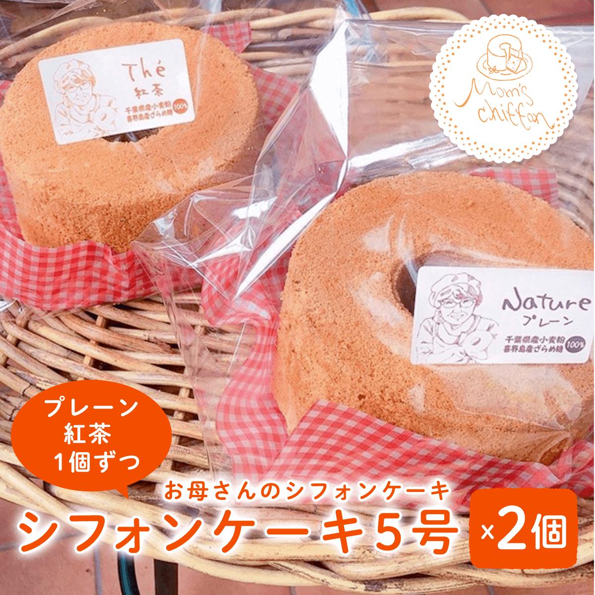 ＜お母さんのシフォンケーキ＞シフォンケーキ5号×2個（プレーン,紅茶1個ずつ） V001