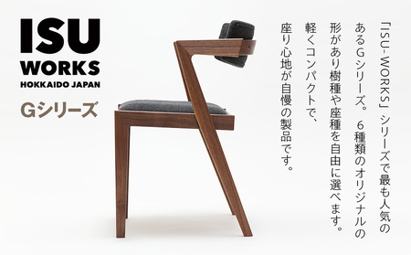 ㈱山上木工 イス 「ISU－WORKS Gシリーズ（MEG）」チェリー・ウォールナット | いす イス 椅子 チェア 家具 木製 インテリア 北海道 津別町 送料無料