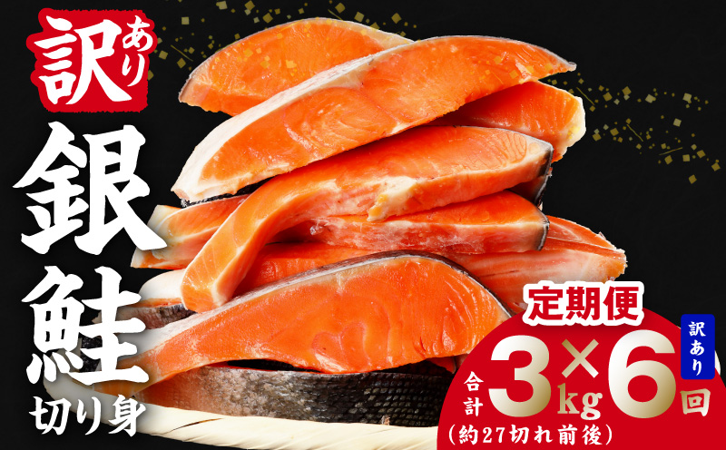【定期便】銀鮭 切り身 3kg(約27切れ前後) 全6回【訳あり 規格外 甘塩 バラ凍結 海鮮 魚介 鮭 さけ しゃけ お弁当 朝食 おかず 簡単調理 家計応援 大阪 泉佐野 大阪府 泉佐野市】