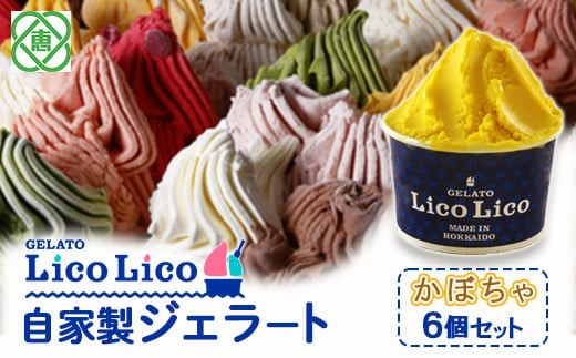 
                  【！9/30で受付終了！】GELATO LicoLico自家製ジェラート6個セット/かぼちゃ【60001402】
                