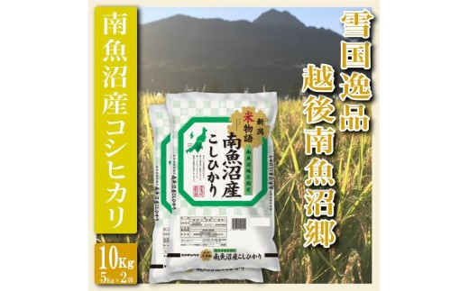 【令和8年産　新米予約】【精米１０Kg】雪国逸品 越後南魚沼郷 南魚沼産コシヒカリ【銘柄米 ブランド米 精米 こしひかり コシヒカリ 魚沼産 新潟米 産地直送 お米 米 こめ コメ ご飯 御飯 ごはん】【2026年10月上旬より1ヶ月以内に順次発送予定】