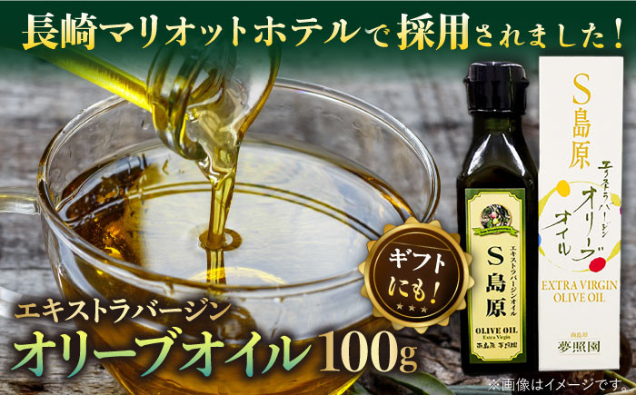 
                  【国産 手摘み 100%】南島原産 オリーブオイル S島原 / オリーブ オイル 油 あぶら 食用油 / 南島原市 / ふるさと企画 [SBA001]
                