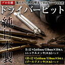 【ふるさと納税】純日本製！ドライバービットB＜B-12 +2x65mm・110mm×10本入(ニッケルメッキ)×各1パック＞＜GB-12 +2x65mm・110mm×5本入(ゴールドメッキ)×各1パック＞ ドライバービット 工具 JIS規格 耐久性 電動ドライバー インパクトドライバ 【ビックス】