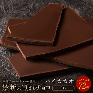 割れチョコ ハイカカオ 72% 1kg チョコ チョコレート 割れチョコ スイーツ お菓子 御菓子 洋菓子 チョコ チョコレート 割れチョコ スイーツ お菓子 御菓子 洋菓子 チョコ チョコレート 割れチョコ スイーツ お菓子 御菓子 洋菓子 チョコ チョコレート 割れチョコ スイーツ お菓子 御菓子 洋菓子 チョコ チョコレート 割れチョコ スイーツ お菓子 御菓子 洋菓子 チョコ チョコレート 割れチョコ スイーツ お菓子 御菓子 洋菓子 チョコ チョコレート 割れチョコ スイーツ お菓子 御菓子 洋菓