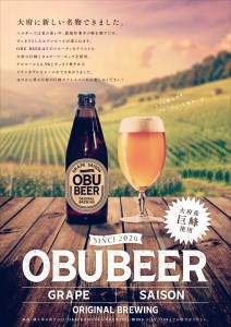 【８月発送】巨峰を使ったすっきりな味わいのクラフトビールOBUBEER 3本と大府産巨峰１キロのOBUセット // ビール ビールセット