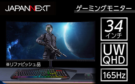 液晶モニター34型ウルトラワイド曲面UWQHD(3440x1440)165Hz対応リファビッシュ品_家電製品 パソコン・周辺機器  _【1388562】