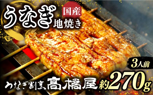 うなぎ地焼き うなぎ 国産 3人前 約270g | うなぎ ウナギ unagi 国産鰻 こくさんうなぎ 地焼 地焼き じやき 国産 魚介 海鮮 魚 鰻 うなぎ ウナギ 地焼き国産 惣菜 おかず 鰻の地焼き 冷凍 四代目 銀座 杉戸町本店 明治創業 老舗 伝統 国産 土用丑の日 丑の日 備長炭 秘伝のタレ お祝い ご褒美 高橋屋 髙橋屋 銀座髙橋屋 埼玉県 杉戸町