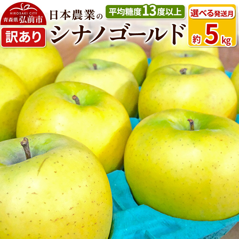 【ふるさと納税】りんご 平均糖度13度以上！ シナノゴールド 約5kg 訳あり【選べる発送月】青森 果物 フルーツ 林檎 リンゴ くだもの 不揃い 規格外